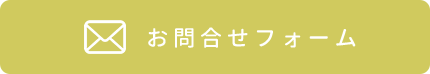 お問合せフォーム