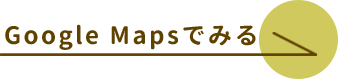 Google Mapsでみる