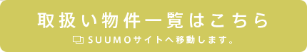 取扱い物件一覧はこちら SUUMOサイトへ移動します。