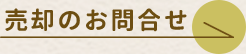 売却のお問合せ