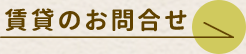 賃貸のお問合せ